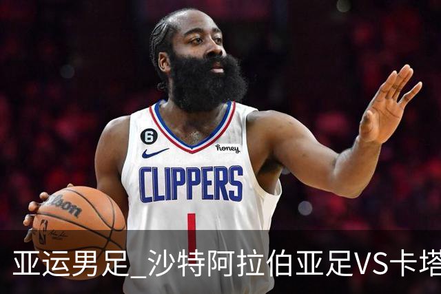 亚运男足 沙特阿拉伯亚足VS卡塔尔亚足
