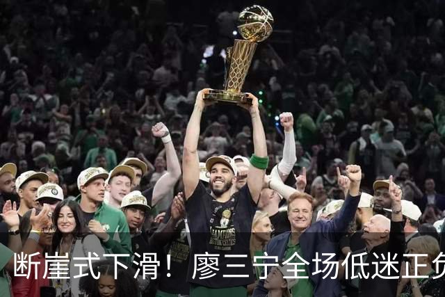 断崖式下滑！廖三宁全场低迷正负值垫底 中国男篮无缘亚运决赛
