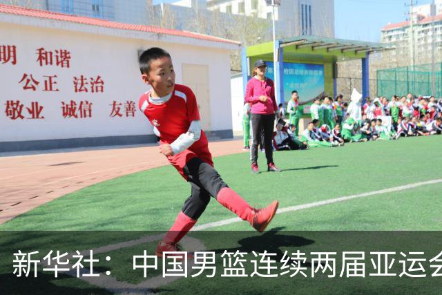 新华社：中国男篮连续两届亚运会止步半决赛，不是用“偶然”可以解释的，而是长期积累的能力短板与体系差距的集中暴露