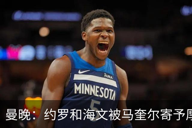 曼晚：约罗和海文被马奎尔寄予厚望，但两位年轻人仍需历练