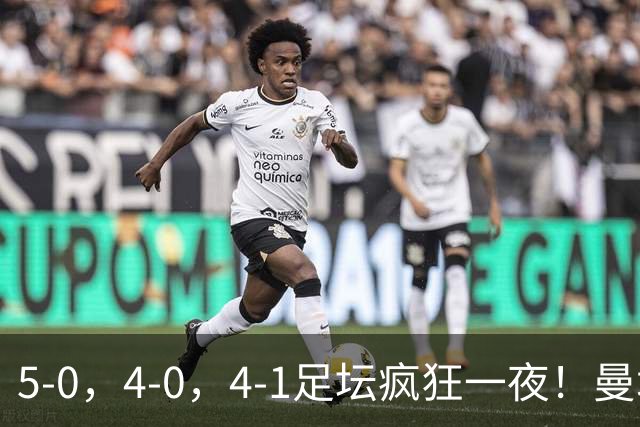 5-0，4-0，4-1足坛疯狂一夜！曼城，尤文图斯造惨案，马赛惨败！